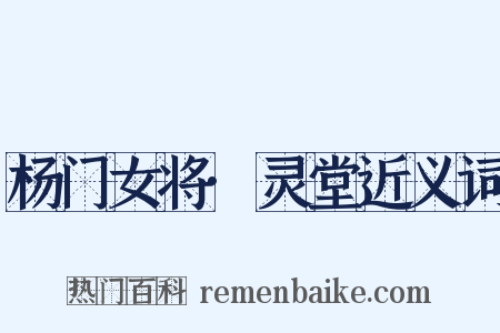 杨门女将·灵堂近义词是什么意思的图片